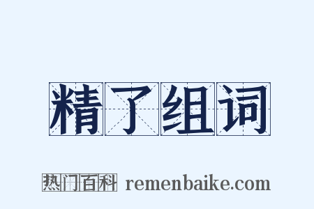 精了组词是什么意思的图片